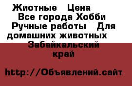 Жиотные › Цена ­ 50 - Все города Хобби. Ручные работы » Для домашних животных   . Забайкальский край